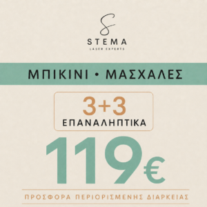 Πακέτο Προσφοράς Full Bikini & Μασχάλες 3+3