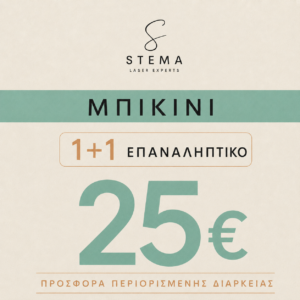 Μπικίνι 1+1 Επαναληπτικό