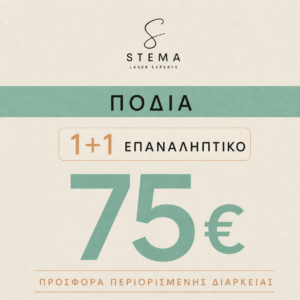 Πόδια 1+1 Επαναληπτικό